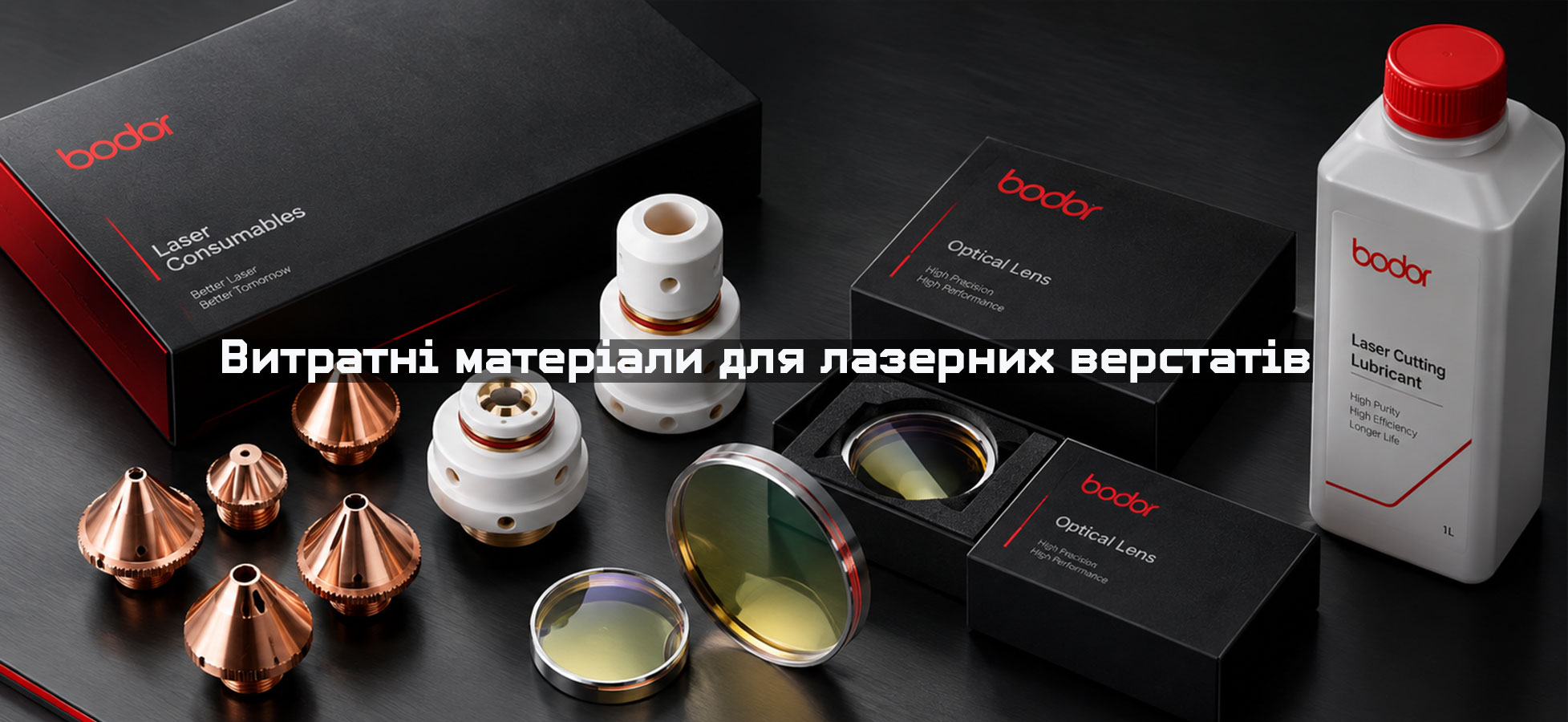 Витратні матеріали